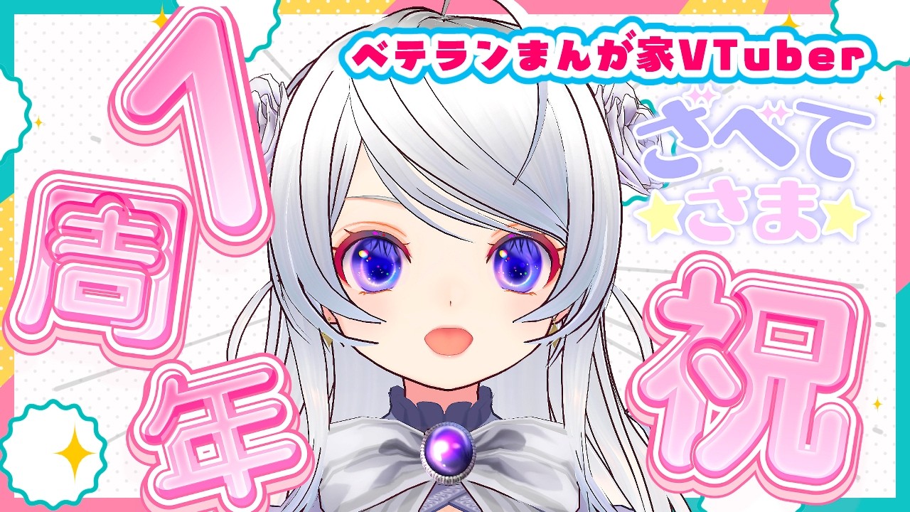 【お祝い⭐️】VTuberざべてさま1周年🎂さいつよ2周年配信【ベテランまんが家】2026/03/28 19時00〜