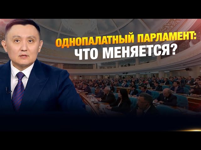 Однопалатный Парламент: что меняется?