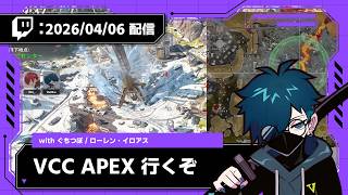 【2026/04/06 配信】 VCC APEX 行くぞ withローレン、ぐちつぼ【CR VanilLa Twitchアーカイブ】