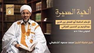 صورة شرح ألفية العراقي في السيرة ||6|| الشيخ محمد محمود أحمد الشيخ الشنقيطي