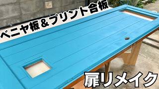 【DIY】築35年の“ボロドア”が激変…ベニヤ×化粧合板で西海岸風にリフォーム