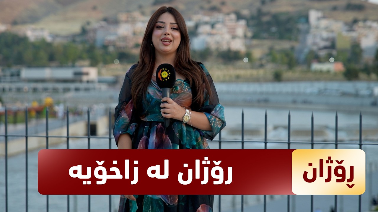 ڤیدیۆ | به‌رنامه‌ی رۆژان ئه‌مجاره‌ له‌ شاری زاخۆی ده‌لال ده‌بێت و خه‌ڵكی ئه‌م شاره‌ جوانه‌ ده‌دوێنێت.