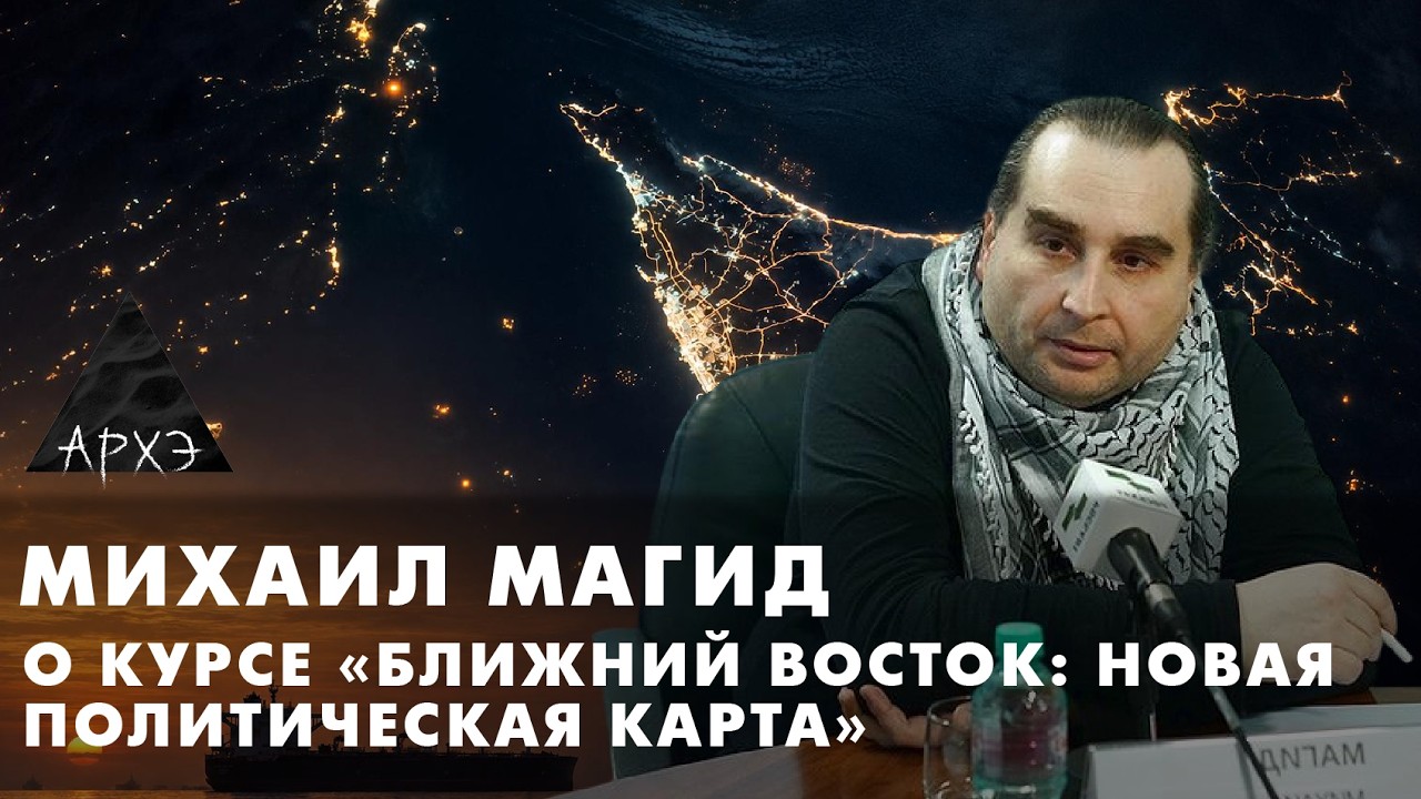 Михаил Магид: «Ближний Восток: новая политическая карта»