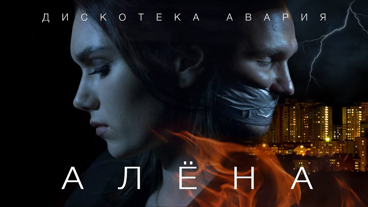 Дискотека Авария — Алёна