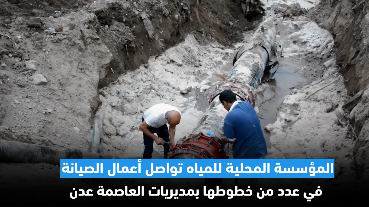 المؤسسة المحلية للمياه تواصل أعمال الصيانة في عدد من خطوطها بمديريات العاصمة عدن