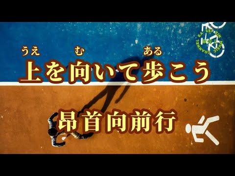 【日語導唱】上を向いて歩こう（昂首向前行）/漢譯+注音+ 卡拉OK(カラオケ)