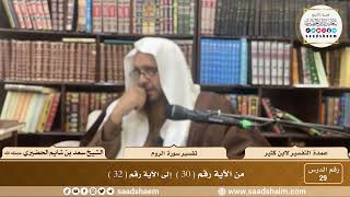 29 - عمدة التفسير - سورة العنكبوت الآيات ( 30 - 32 ) - الشيخ سعد بن شايم الحضيري image