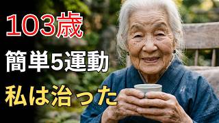 103歳でも歩ける秘訣！日本の健康を守る朝10分習慣 | 日本の健康  | 日本の健康道TV