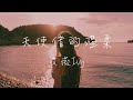 艾薇Ivy - 天使借的溫柔 Angel’s Touch Lyrics《可是風啊 請要幫忙吹散心中牽掛 天上的星星啊 拜託一定指引光的方向》