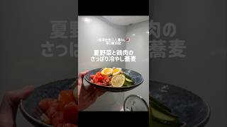 【暑い日はさっぱりご飯】夏野菜と鶏肉のさっぱり冷やし蕎麦#蕎麦 #冷やし中華 #二人暮らし#簡単レシピ