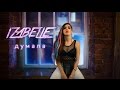 Izabelle - Думала (Lyric video) 