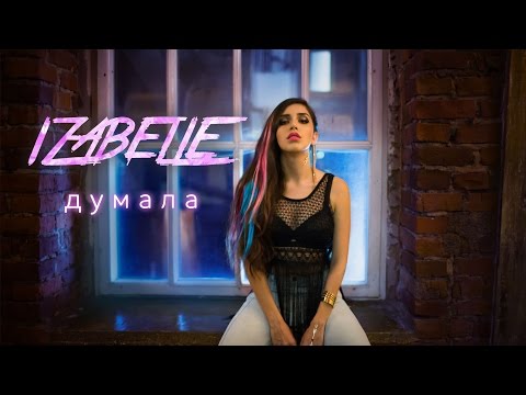 Izabelle - Думала (Lyric video)