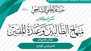 شرح «منهاج الطالبين وعمدة المفتين» كتاب الصيام [04] image