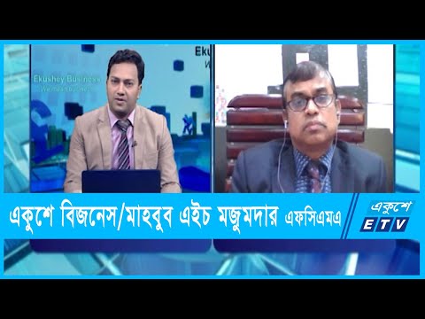 একুশে বিজনেস | মাহবুব এইচ মজুমদার এফসিএমএ | সিইও, এএফসি ক্যাপিটাল | ০৯ জানুয়ারী ২০২২