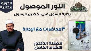 3 د – هشام الكامل – المجلس الثالث (النور الموصول)(ساحة الدح )(2023م)