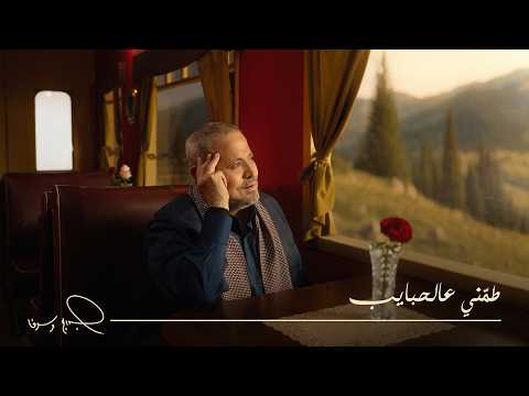 كلمات اغنية طمني عالحبايب