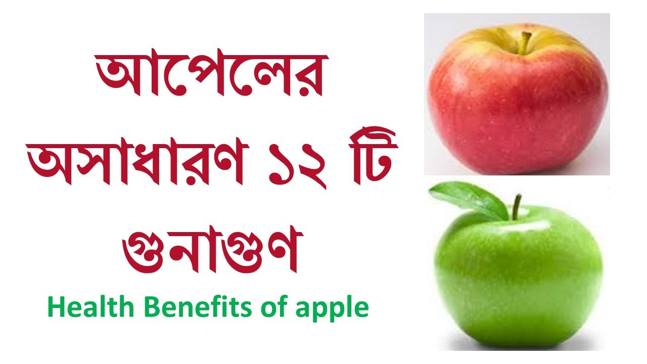Apple er upokarita/আপেলের উপকারিতা/Health Benefits of apple/Bangla video/Health tips bengali