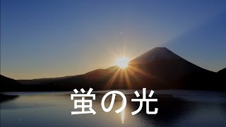 Glow of the Fireflies/Hotaru no hikari(蛍の光)[+English translation]