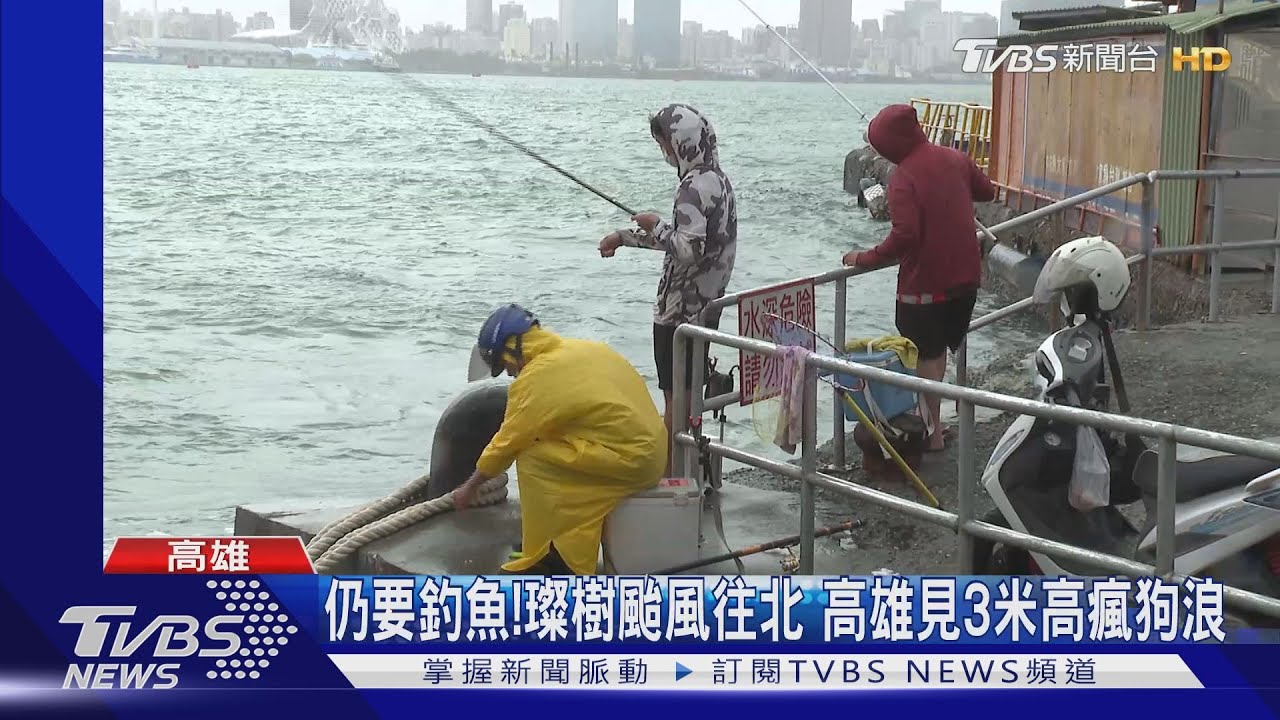 颱風來仍要釣魚!璨樹颱風往北移 高雄雨勢緩和釣客出沒