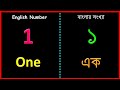 ইংলিশ ও বাংলা সংখ্যা ১ থেকে ১০০/English & Bengali Numbers 1 To 100 Cou