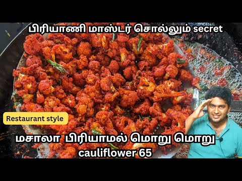 Moru Moru Road Shop Cauliflower 65 | Restaurant style Cauliflower 65 | Easy 65 recipe