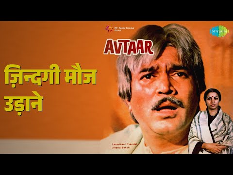 ज़िन्दगी मौज उड़ाने | Avtaar | Alka Yagnik | Mahendra Kapoor | Suresh Wadkar Songs | Priti Sapru