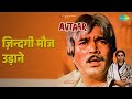ज़िन्दगी मौज उड़ाने Avtaar Alka Yagnik Mahendra Kapoor Suresh Wadk