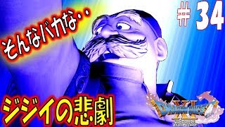 【ドラクエ11S 辛口実況】聖地ラムダ　スイッチ版ドラゴンクエスト11S　その34