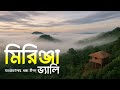 মিরিঞ্জা ভ্যালির আসল সৌন্দর্য এখানেই
