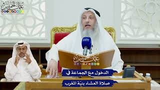 428 - الدخول مع الجماعة في صلاة العشاء بنيّة المغرب - عثمان الخميس
