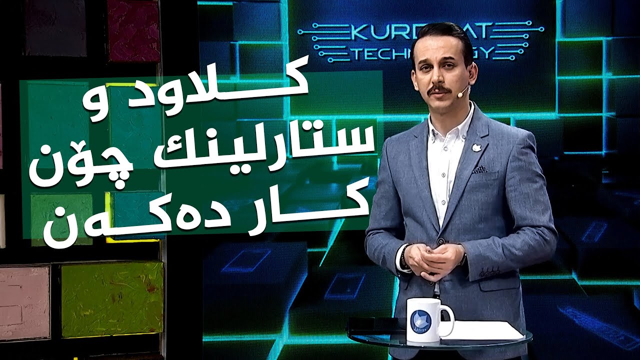ڤیدیۆ | کوردسات تەکنەلۆجی باس لە کلاود و ستارلینک دەکات