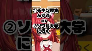 ソウル大学に行くかチキン屋さんになるか #猫汰つな