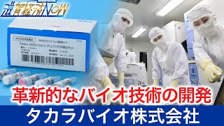 革新的なバイオ技術の開発を通じて、人々の健康に貢献する『タカラバイオ株式会社』【滋賀経済NOW】2022年3月5日放送