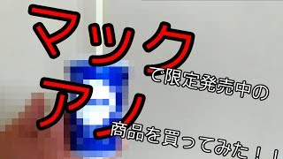 【ヒドイ】マックシェイク×カルピス【レビュー】