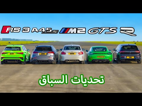 Audi RS3 v AMG A45 v BMW M2 v Porsche Cayman GTS v VW Golf R: تحديات السباق