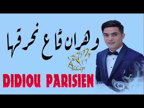 DIDOU PARISIEN ORAN GAE NAHRGHA🔥🔥🔥💖😍😍🔥