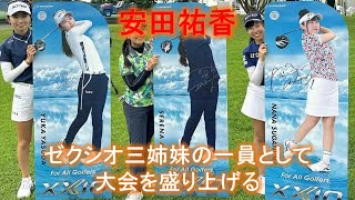 【安田祐香】の輝き！ゼクシオ三姉妹の一員として大会を盛り上げる