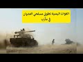 برس بي : القوات اليمنية تطوق مسلحي العدوان في مأرب
