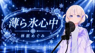 【轟はじめ】薄ら氷心中 / 林原めぐみ【歌枠切り抜き/2026.04.25】