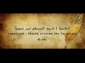 Laamiyyah || Sheikh Al Islam Ibn Taymiyyah