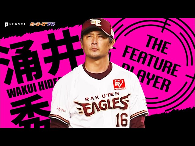 《THE FEATURE PLAYER》E涌井 安定感光る『変化球の精度』