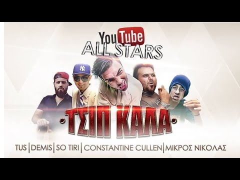 Tus - Demis - So Tiri - Constantine Cullen - Μικρός Νικόλας - Τσιπ Καλά - YouTube All Stars