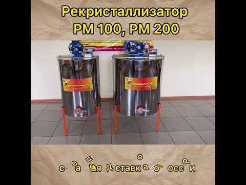Обзор Рекристаллизатора на 100 и 200 литров. (2021г.)