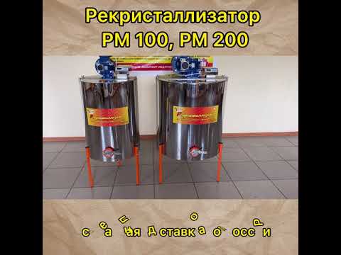 Обзор Рекристаллизатора на 100 и 200 литров. (2021г.)