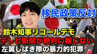 【移民政策断固反対】左翼しばき隊がまたデモを妨害！ついに左翼が樺太チャンネルにも暴力を振るいました！鈴木知事リコールデモが大荒れになりました【日本人ファースト】