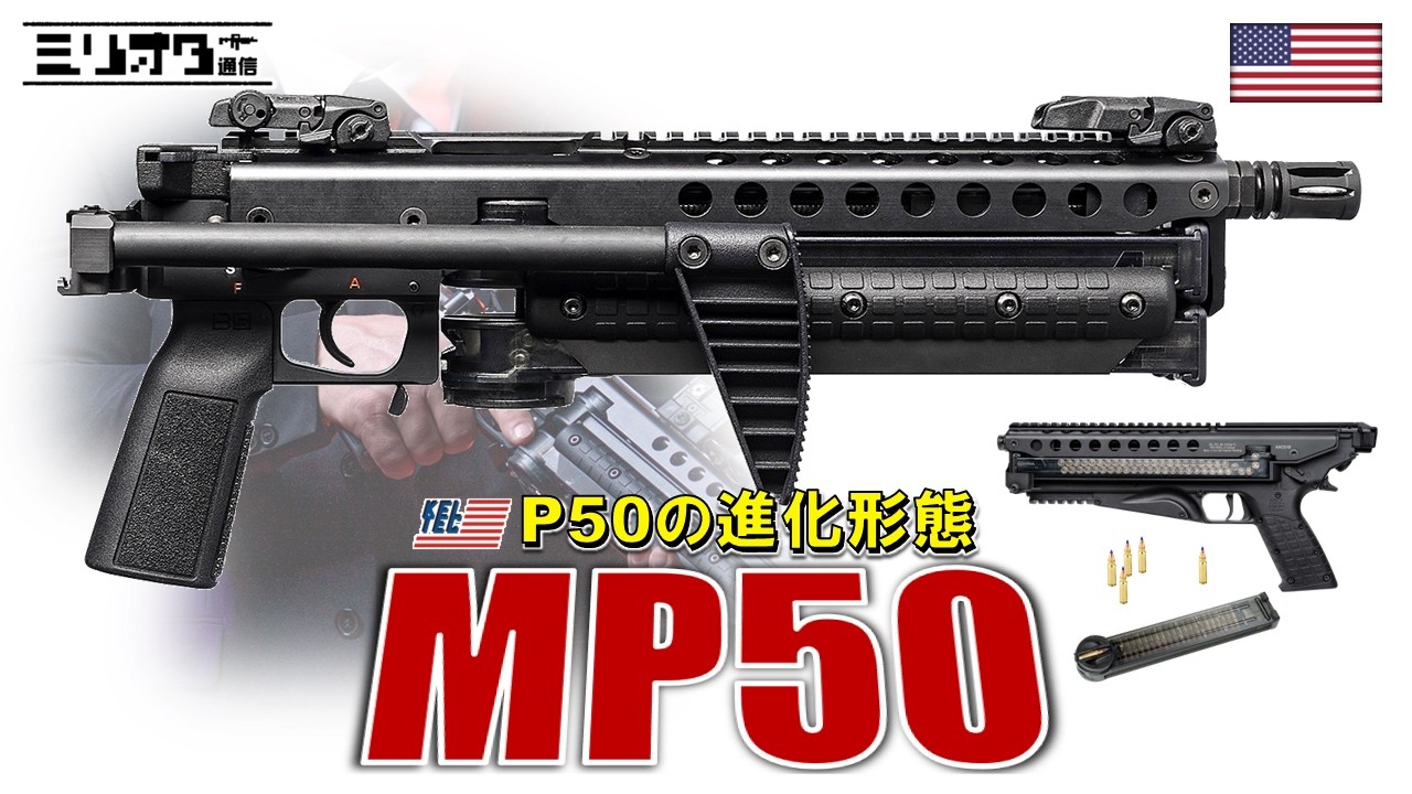 【実銃解説】『Kel-Tec MP50』【ミリオタ通信】