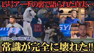 【大谷翔平】戦慄の15号ホームラン直後…ベッツ、フリーマンらが漏らした“まさかの本音”に米メディア騒然 ⚾️😱🔥🚀💙
