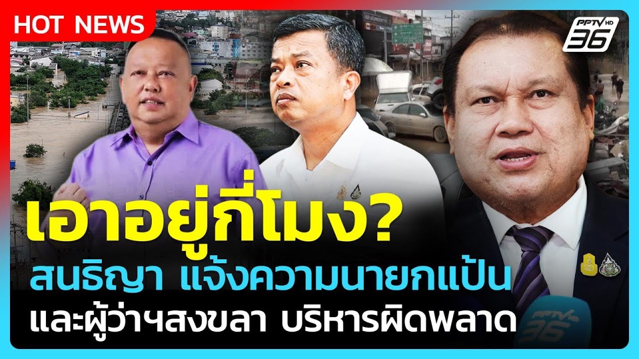 เอาอยู่กี่โมง? สนธิญา แจ้งความนายกแป้น-ผู้ว่าฯสงข?
