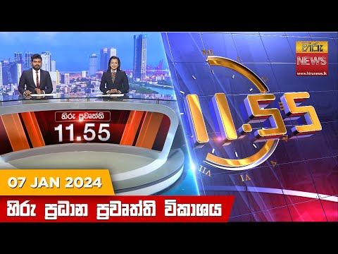 Hiru News 11.55 AM | 2024-01-07