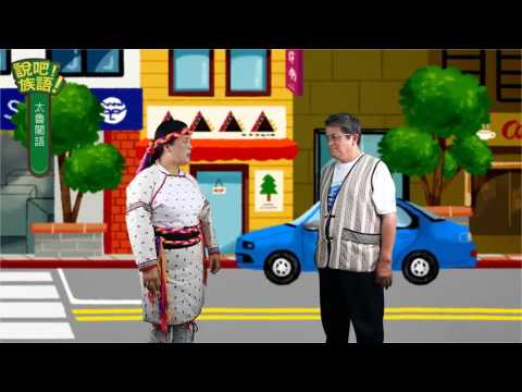 說吧! 族語! 生活會話篇_太魯閣語_坐火車